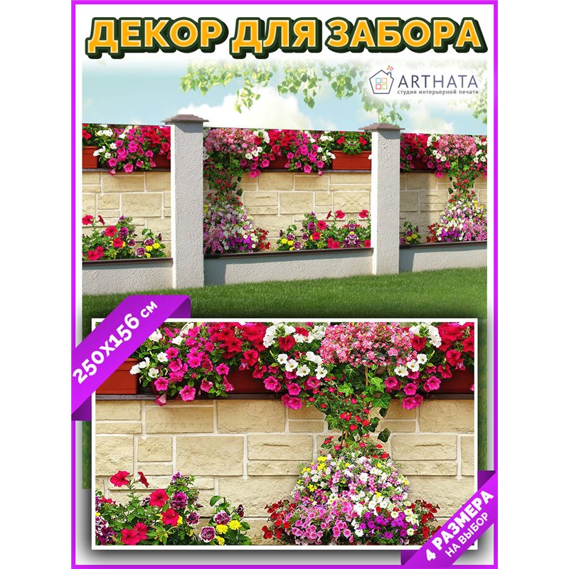 Фотосетка для беседки и забора 250. Фотозабор декоративный для дачи и сада от ArtHata - легкий способ быстро украсить сетку раби