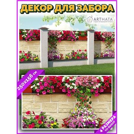 Фотосетка для беседки и забора 250. Фотозабор декоративный для дачи и сада от ArtHata - легкий способ быстро украсить сетку раби
