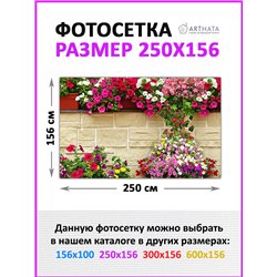 Фотосетка для беседки и забора 250. Фотозабор декоративный для дачи и сада от ArtHata - легкий способ быстро украсить сетку раби