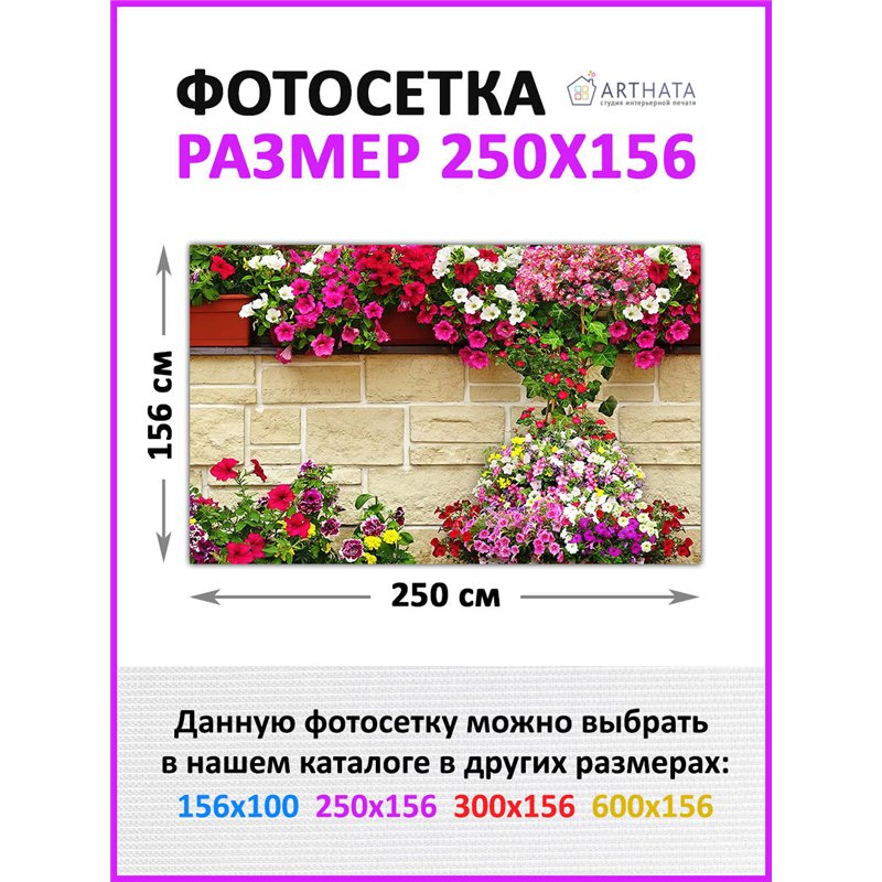 Фотосетка для беседки и забора 250. Фотозабор декоративный для дачи и сада от ArtHata - легкий способ быстро украсить сетку раби