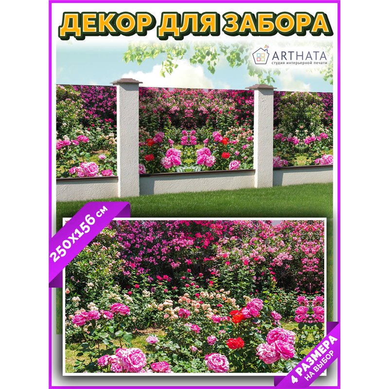 Баннер на забор 250 - легкий способ быстро украсить беседку. Люверсы в комплекте