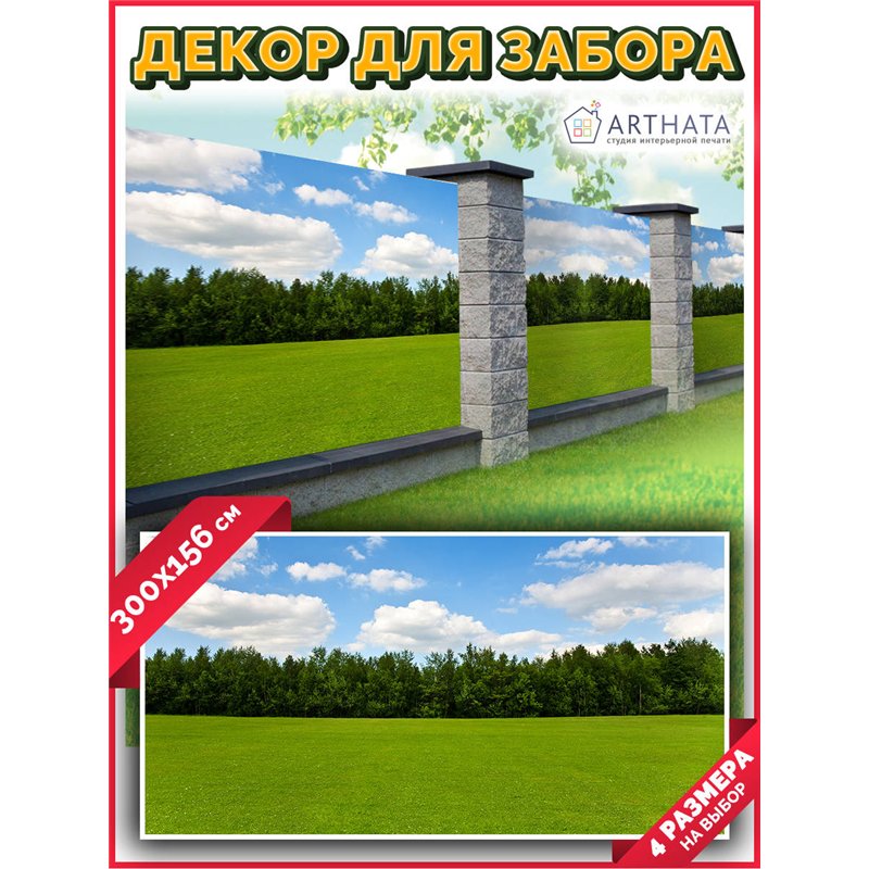 Фотосетка на забор 300*156. Обои на забор садовый декоративный фотосетка для беседки от ArtHata - легкий способ быстро украсить 