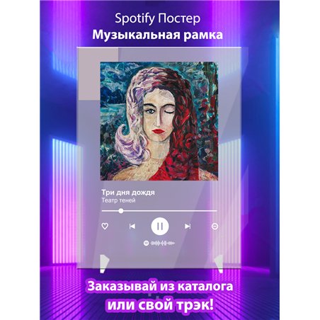 Театр теней -Три дня дождя - постер Spotify