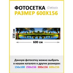 Фотосетка 600х158 на беседку. Фото фасад для беседки декор от ArtHata - легкий способ быстро украсить дачный участок. Люверсы в 