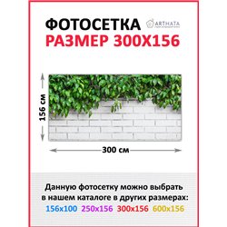 Фотосетка на забор 300*158 с люверсами - легкий способ быстро украсить беседку. Люверсы в комплекте