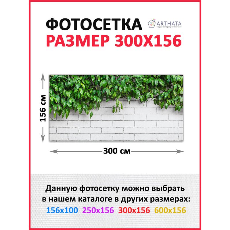 Фотосетка на забор 300*158 с люверсами - легкий способ быстро украсить беседку. Люверсы в комплекте