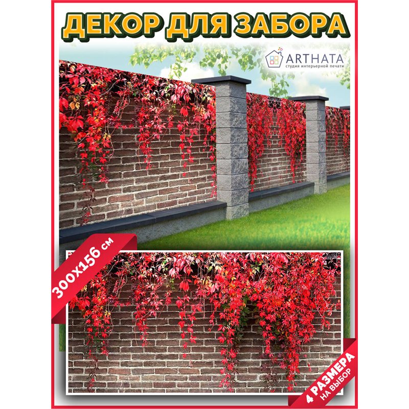Фото сетка 3м. Декор для забора фотофасад - декоративный баннер от ArtHata - легкий способ быстро украсить свой участок. Люверсы