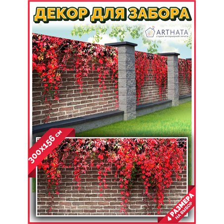 Фото сетка 3м. Декор для забора фотофасад - декоративный баннер от ArtHata - легкий способ быстро украсить свой участок. Люверсы