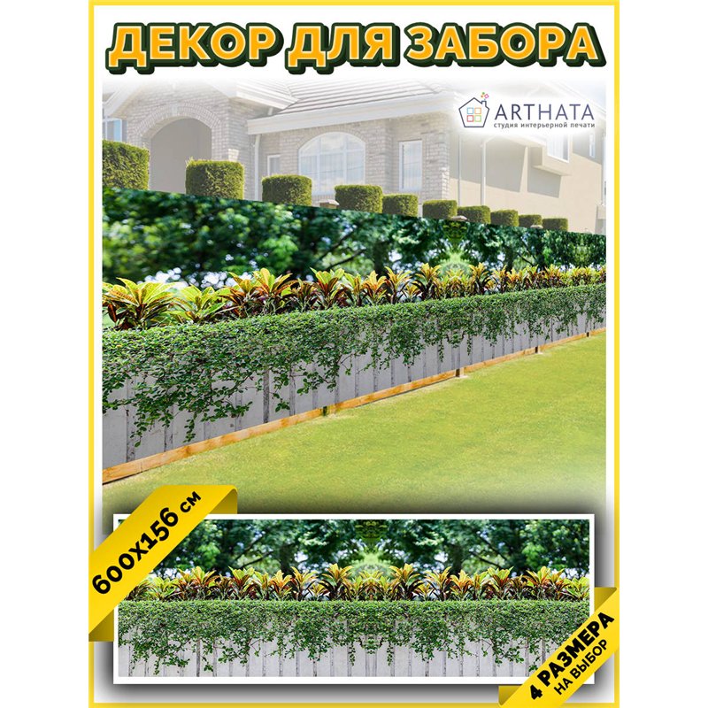 Фотофасад для беседки 600х158. Фотофасад для беседки для дачи - сетка на фасад от ArtHata - легкий способ быстро украсить сад и 