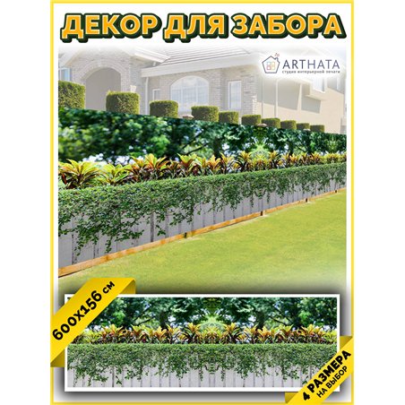 Фотофасад для беседки 600х158. Фотофасад для беседки для дачи - сетка на фасад от ArtHata - легкий способ быстро украсить сад и 