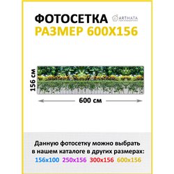 Фотофасад для беседки 600х158. Фотофасад для беседки для дачи - сетка на фасад от ArtHata - легкий способ быстро украсить сад и 