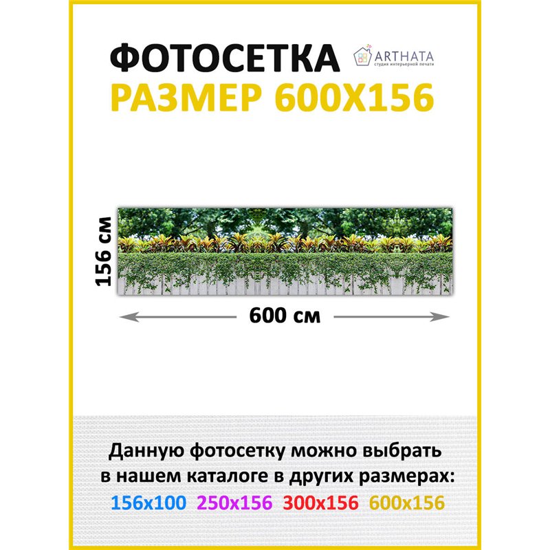 Фотофасад для беседки 600х158. Фотофасад для беседки для дачи - сетка на фасад от ArtHata - легкий способ быстро украсить сад и 