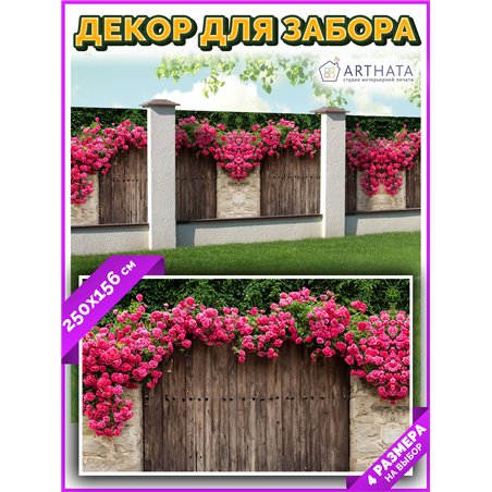 Баннер на забор на дачу 250 - легкий способ быстро украсить забор. Люверсы в комплекте