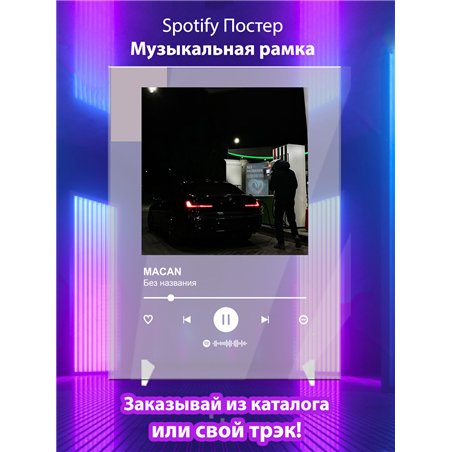 MACAN - Без названия - постер Spotify