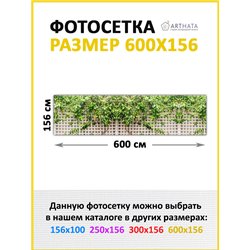 Фотофасад для беседки 600х158. Фотообои на беседку - товары для дачи и огорода декор забора от ArtHata - легкий способ быстро ук