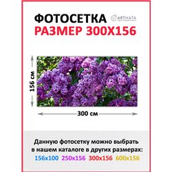 Фотосетка для забора 300х158см. Декоративная фотосетка для дачи и беседки с рисунком от ArtHata - легкий способ быстро украсить 