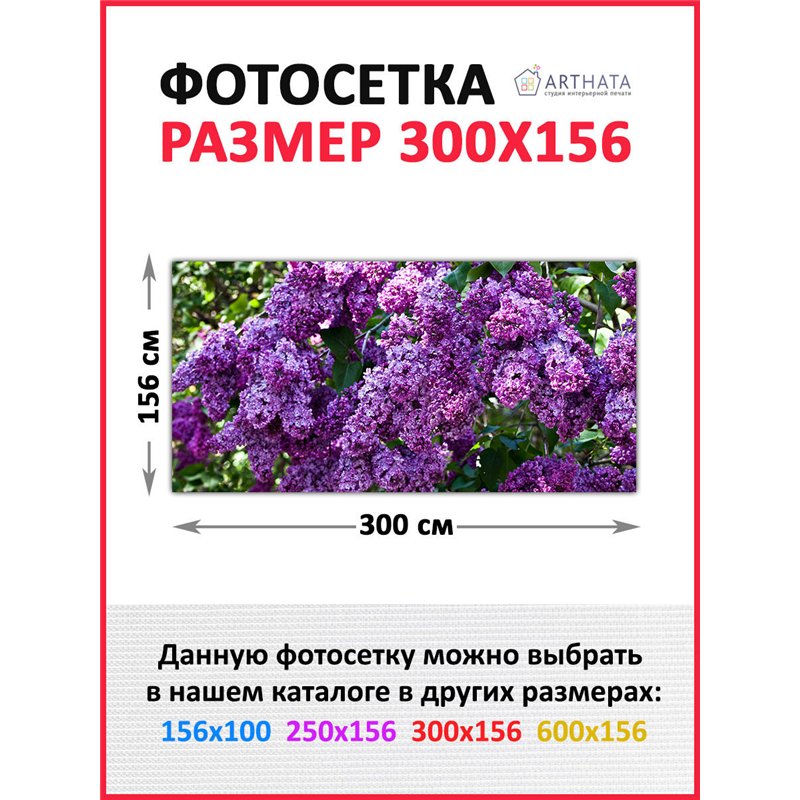 Фотосетка для забора 300х158см. Декоративная фотосетка для дачи и беседки с рисунком от ArtHata - легкий способ быстро украсить 
