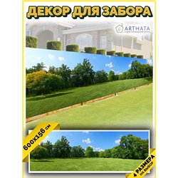 Фотосетка на забор 600*158 - легкий способ быстро украсить забор. Люверсы в комплекте