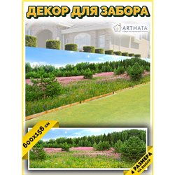 Декор для забора фотофасад 600. Забор декоративный фотосетка баннер для дачи от ArtHata - легкий способ быстро украсить беседку.