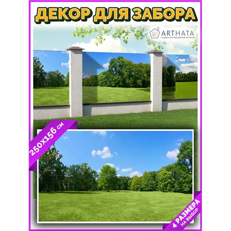 Фотосетка на забор 250*158 - легкий способ быстро украсить забор на даче. Люверсы в комплекте
