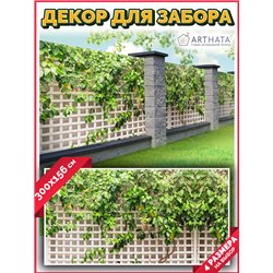 Фото сетка для забора 300*158. Фотообои на беседку - товары для дачи и огорода декор забора от ArtHata - легкий способ быстро ук