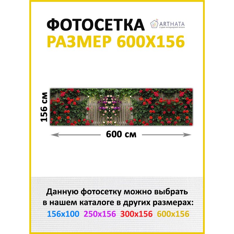 Декоративный забор фотосетка 6 метра. Для сада декор забор, фасадная фотосетка с рисунком от ArtHata - легкий способ быстро укра