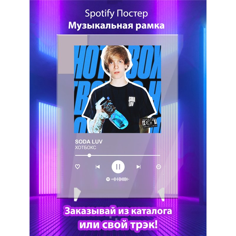 SODA LUV - ХОТБОКС - постер Spotify