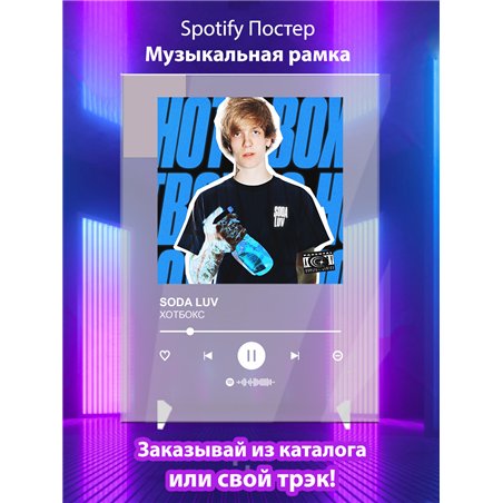 SODA LUV - ХОТБОКС - постер Spotify