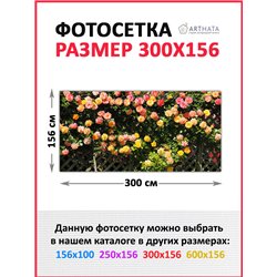 Фотосетка для беседки 300 - легкий способ быстро украсить сетку рабицу. Люверсы в комплекте