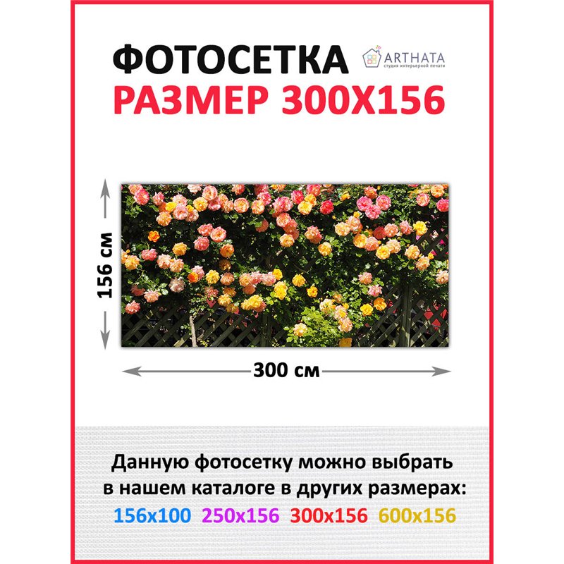 Фотосетка для беседки 300 - легкий способ быстро украсить сетку рабицу. Люверсы в комплекте