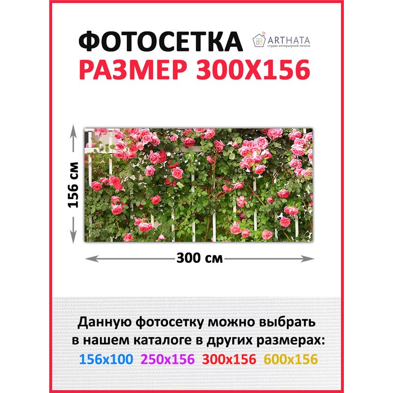 Фотофасад для беседки и забора 300 - легкий способ быстро украсить забор. Люверсы в комплекте