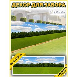 Фотосетка на забор 600*156. Обои на забор садовый декоративный фотосетка для беседки от ArtHata - легкий способ быстро украсить 