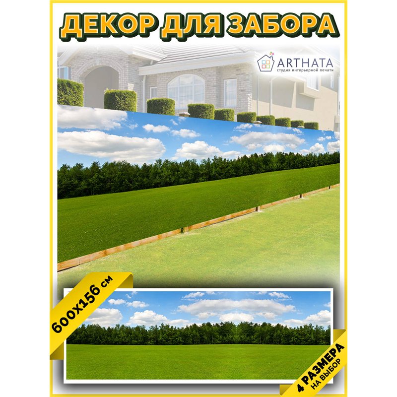 Фотосетка на забор 600*156. Обои на забор садовый декоративный фотосетка для беседки от ArtHata - легкий способ быстро украсить 