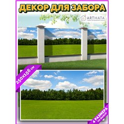 Фотосетка на забор 250*156. Обои на забор садовый декоративный фотосетка для беседки от ArtHata - легкий способ быстро украсить 