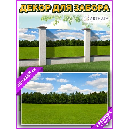 Фотосетка на забор 250*156. Обои на забор садовый декоративный фотосетка для беседки от ArtHata - легкий способ быстро украсить 