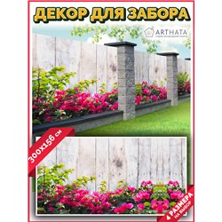 Фотосетка 300х158. Декор для сада универсальный фотофасад от ArtHata - легкий способ быстро украсить сетку рабицу. Люверсы в ком