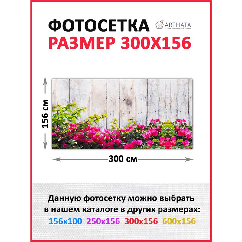 Фотосетка 300х158. Декор для сада универсальный фотофасад от ArtHata - легкий способ быстро украсить сетку рабицу. Люверсы в ком