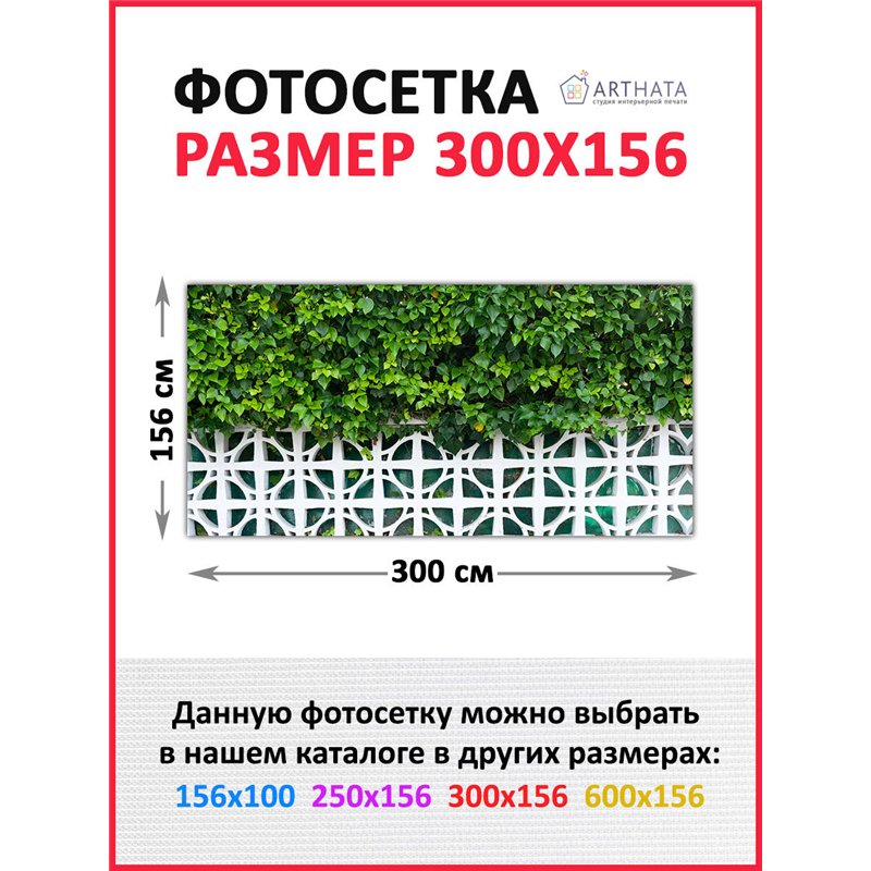 Фотосетка на забор 300*158 с люверсами. Фотосетка баннер для беседки с рисунком от ArtHata - легкий способ быстро украсить дачу.