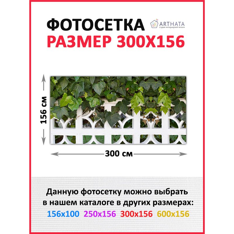 Фотофасад для забора и стен и беседки 300 - легкий способ быстро украсить забор на даче. Люверсы в комплекте