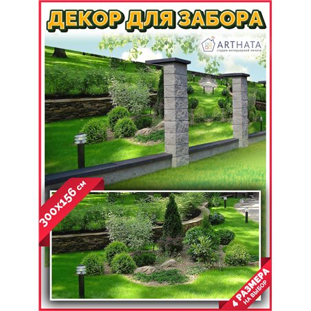 Фотосетка для забора 300х158см. Декоративный фотобаннер для забора и беседки от ArtHata - легкий способ быстро украсить сад и ог