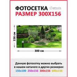 Фотосетка для забора 300х158см. Декоративный фотобаннер для забора и беседки от ArtHata - легкий способ быстро украсить сад и ог