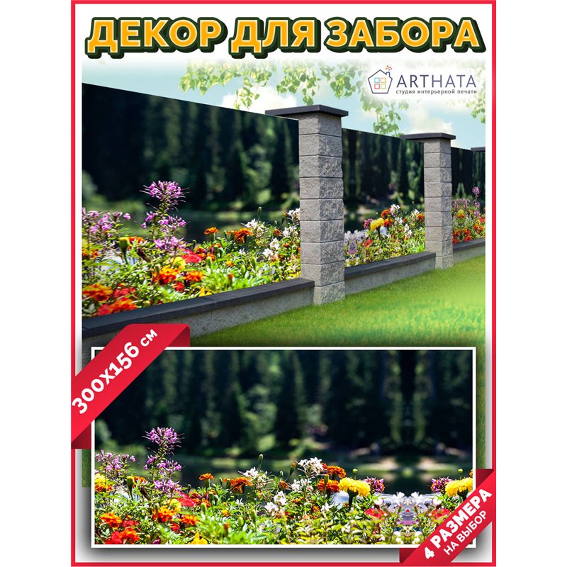 Фотосетка 300х158. Фотосетка на забор - декоративный баннер для сада и беседки от ArtHata - легкий способ быстро украсить участо