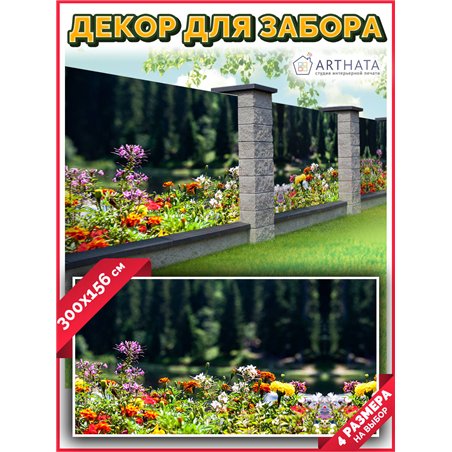 Фотосетка 300х158. Фотосетка на забор - декоративный баннер для сада и беседки от ArtHata - легкий способ быстро украсить участо