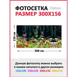 Фотосетка 300х158. Фотосетка на забор - декоративный баннер для сада и беседки от ArtHata - легкий способ быстро украсить участо