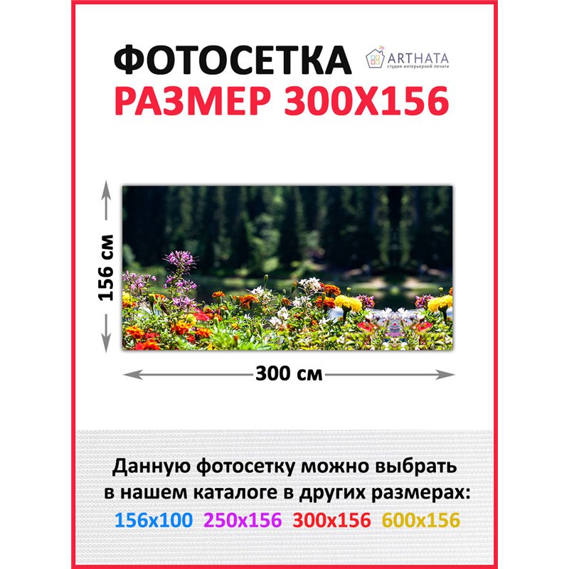 Фотосетка 300х158. Фотосетка на забор - декоративный баннер для сада и беседки от ArtHata - легкий способ быстро украсить участо