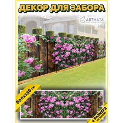 Забор декоративный фотосетка 600х158. Баннер на забор с рисунком - фотосетка для дачи, беседки и сада от ArtHata - легкий способ
