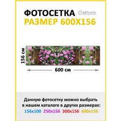 Забор декоративный фотосетка 600х158. Баннер на забор с рисунком - фотосетка для дачи, беседки и сада от ArtHata - легкий способ