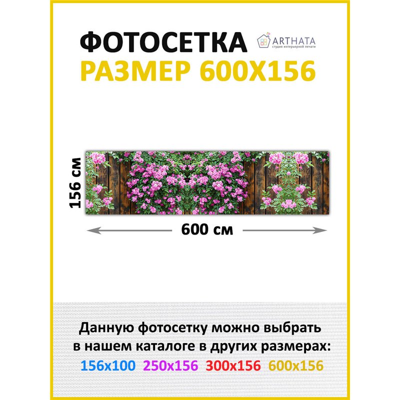 Забор декоративный фотосетка 600х158. Баннер на забор с рисунком - фотосетка для дачи, беседки и сада от ArtHata - легкий способ