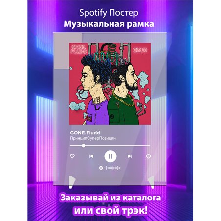 GONE.Fludd - ПринципСуперПозиции - постер Spotify