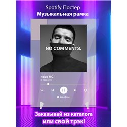 Noize MC-В темноте - постер Spotify